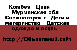 Комбез › Цена ­ 350 - Мурманская обл., Снежногорск г. Дети и материнство » Детская одежда и обувь   